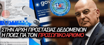 «ΒΟΜΒΑ» ΠΟΕΣ: ΓΙΑΤΙ ΓΡΑΦΟΥΝ ΤΟΝ ΠΡΟΣΩΠΙΚΟ ΑΡΙΘΜΟ ΣΤΙΣ ΤΑΥΤΟΤΗΤΕΣ ΤΩΝ ΣΤΡΑΤΙΩΤΙΚΩΝ;