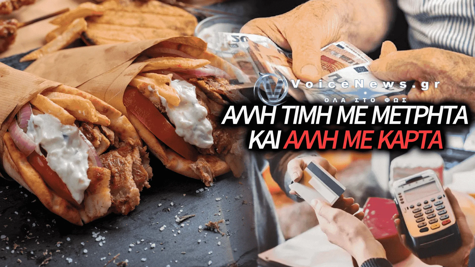 ΠΑΡΑΝΟΜΟ «ΚΑΠΕΛΟ» ΣΤΑ POS: ΤΟ ΑΠΙΣΤΕΥΤΟ ΚΟΛΠΟ ΜΕ ΤΙΣ ΔΙΠΛΕΣ ΤΙΜΕΣ ΣΤΑ ΝΗΣΙΑ