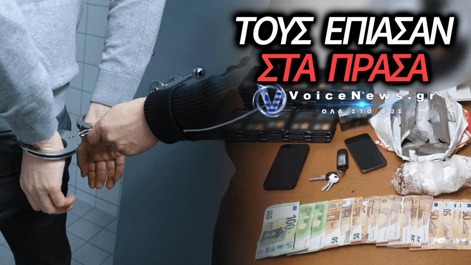ΣΚΑΝΔΑΛΟ ΜΕ ΚΟΚΑΪΝΗ ΚΑΙ ΑΝΑΒΟΛΙΚΑ ΣΤΟ ΗΡΑΚΛΕΙΟ: ΤΟΥΣ ΕΠΙΑΣΑΝ ΤΗ ΣΤΙΓΜΗ ΠΟΥ ΤΑ ΠΑΡΕΔΙΔΑΝ! (ΒΙΝΤΕΟ)