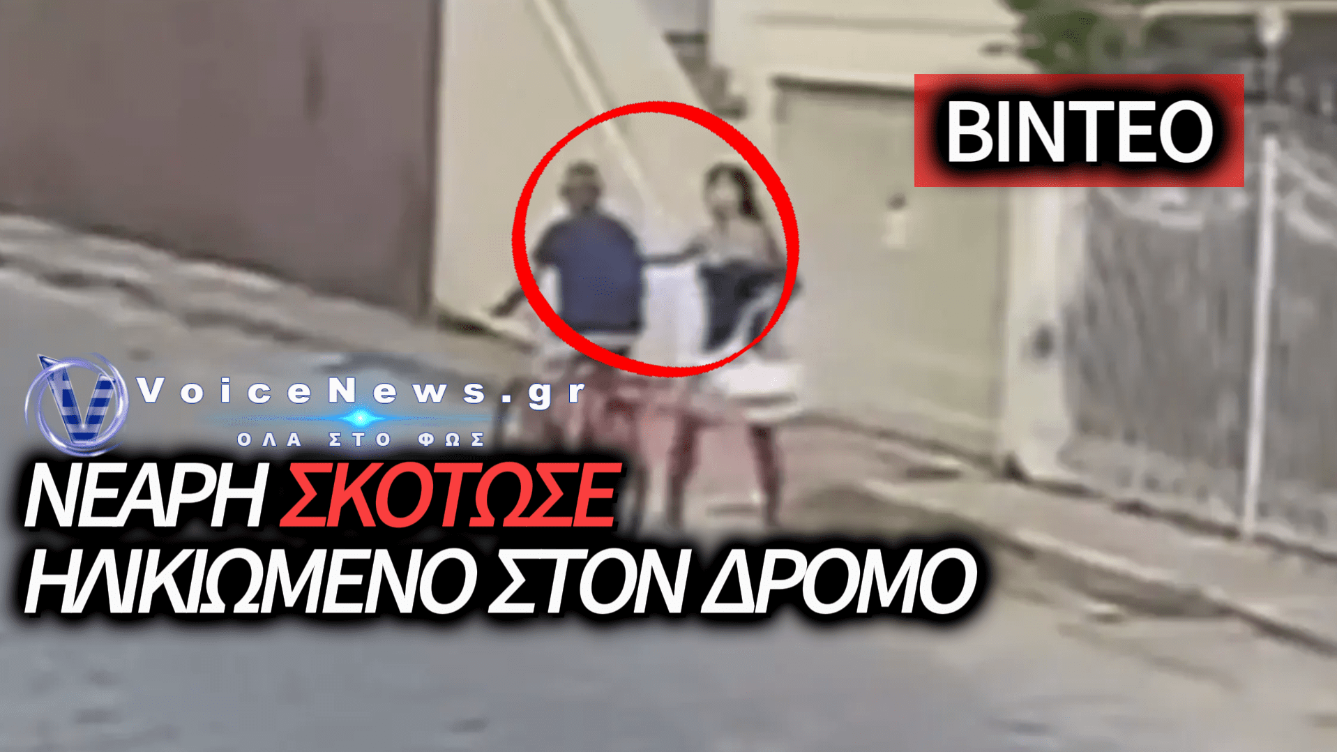24ΧΡΟΝΗ ΜΑΧΑΙΡΩΣΕ ΕΝ ΨΥΧΡΩ ΚΑΙ ΣΚΟΤΩΣΕ 81ΧΡΟΝΟ ΠΟΔΗΛΑΤΗ (ΣΚΛΗΡΟ ΒΙΝΤΕΟ)