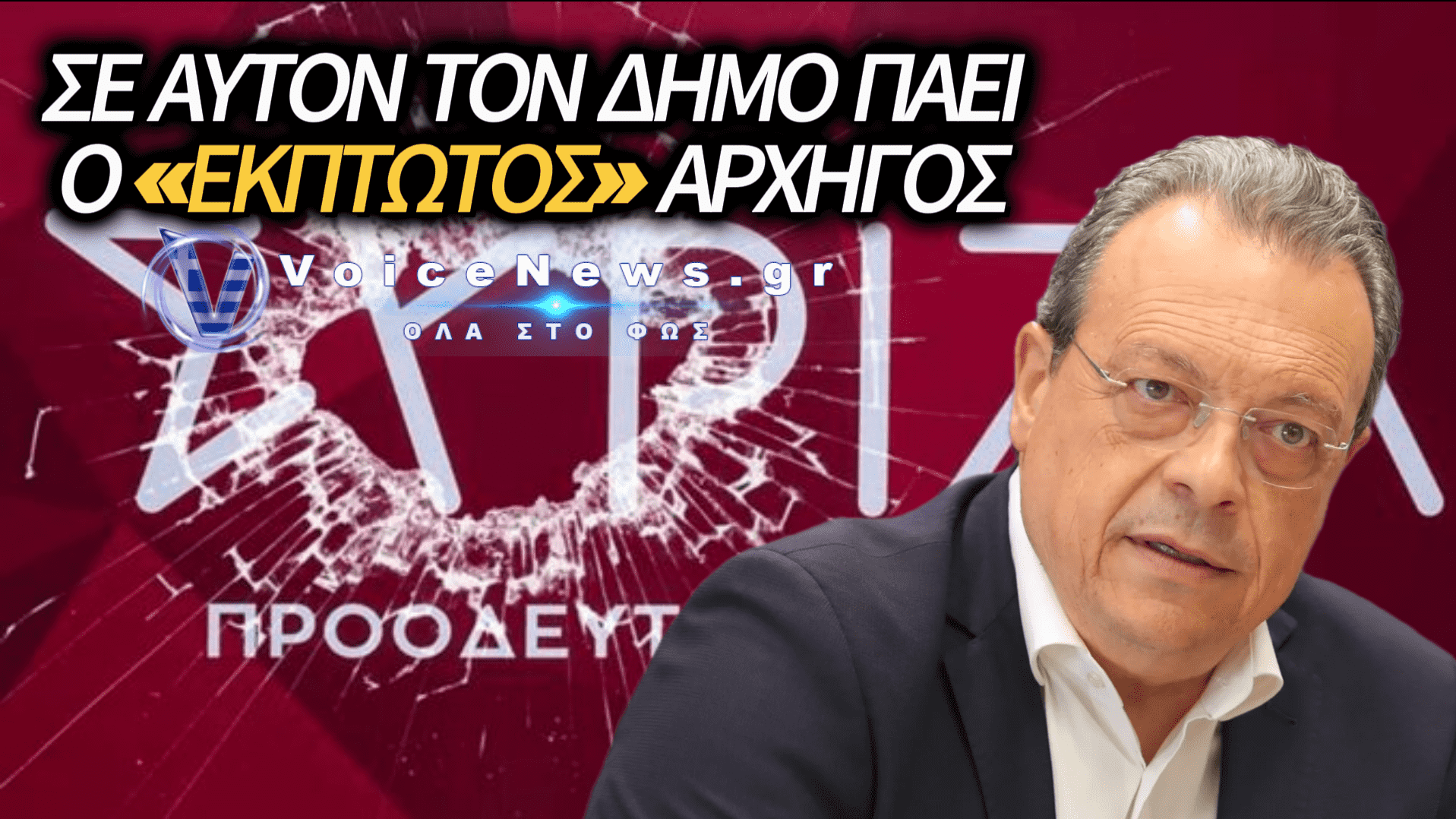 ΑΠΟ ΠΡΟΕΔΡΟΣ… «ΚΛΗΤΗΡΑΣ» Ο ΦΑΜΕΛΛΟΣ