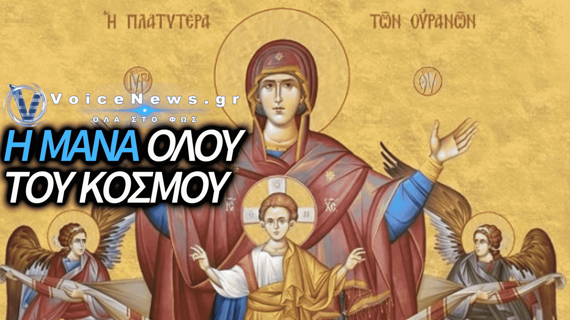 Η ΠΑΝΑΓΙΑ ΩΣ ΠΗΓΗ ΕΛΠΙΔΑΣ ΚΑΙ ΠΑΡΗΓΟΡΙΑΣ ΣΤΗ ΖΩΗ ΜΑΣ