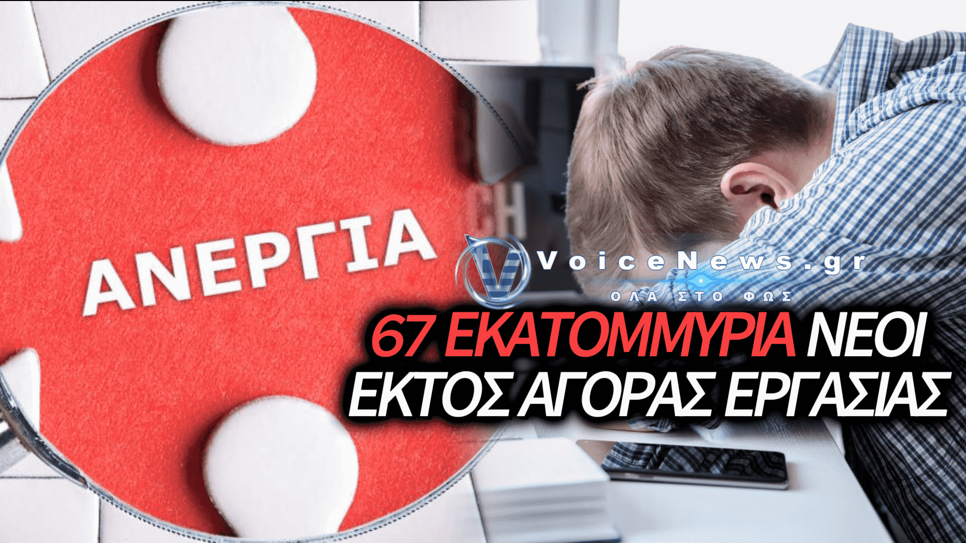 ΑΥΞΗΣΗ ΤΗΣ ΑΝΕΡΓΙΑΣ ΤΩΝ ΝΕΩΝ ΠΑΓΚΟΣΜΙΩΣ – ΣΤΟ ΣΤΟΧΑΣΤΡΟ ΤΗΣ ΤΕΧΝΗΤΗΣ ΝΟΗΜΟΣΥΝΗΣ ΕΚΑΤΟΜΜΥΡΙΑ ΘΕΣΕΙΣ ΕΡΓΑΣΙΑΣ