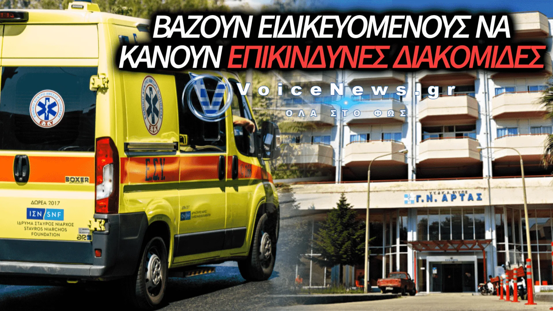 ΚΑΤΑΓΓΕΛΙΑ-ΒΟΜΒΑ ΓΙΑ ΕΠΙΣΦΑΛΕΙΣ ΔΙΑΚΟΜΙΔΕΣ ΑΣΘΕΝΩΝ ΣΤΟ ΝΟΣΟΚΟΜΕΙΟ ΑΡΤΑΣ