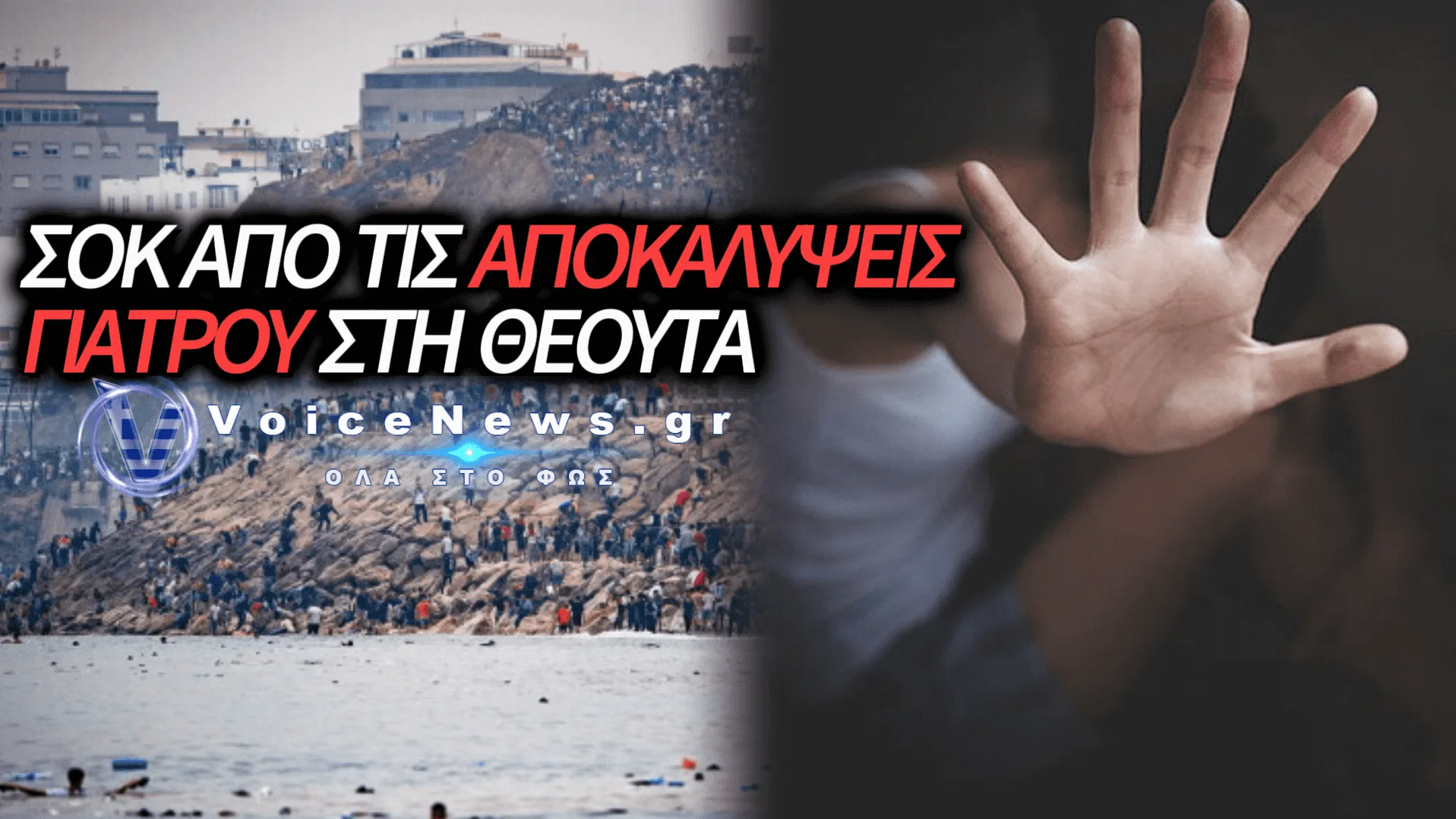 «ΜΑΣ ΕΡΧΟΝΤΑΙ ΒΙΑΣΜΕΝΑ ΚΟΡΙΤΣΙΑ»: Η ΚΡΑΥΓΗ ΑΓΩΝΙΑΣ ΓΙΑΤΡΟΥ ΑΠΟ ΤΗ ΘΕΟΥΤΑ