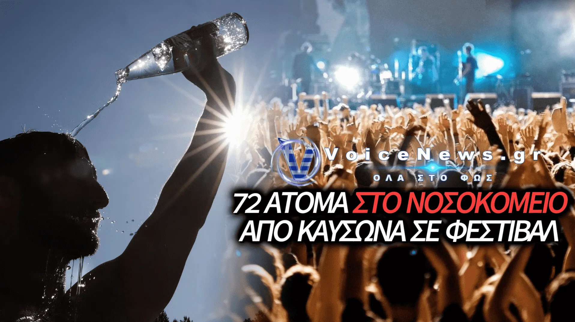 ΣΥΝΑΓΕΡΜΟΣ ΣΕ ΦΕΣΤΙΒΑΛ: ΔΕΚΑΔΕΣ ΠΕΡΙΣΤΑΤΙΚΑ ΘΕΡΜΙΚΗΣ ΕΞΑΝΤΛΗΣΗΣ ΚΑΙ ΑΦΥΔΑΤΩΣΗΣ