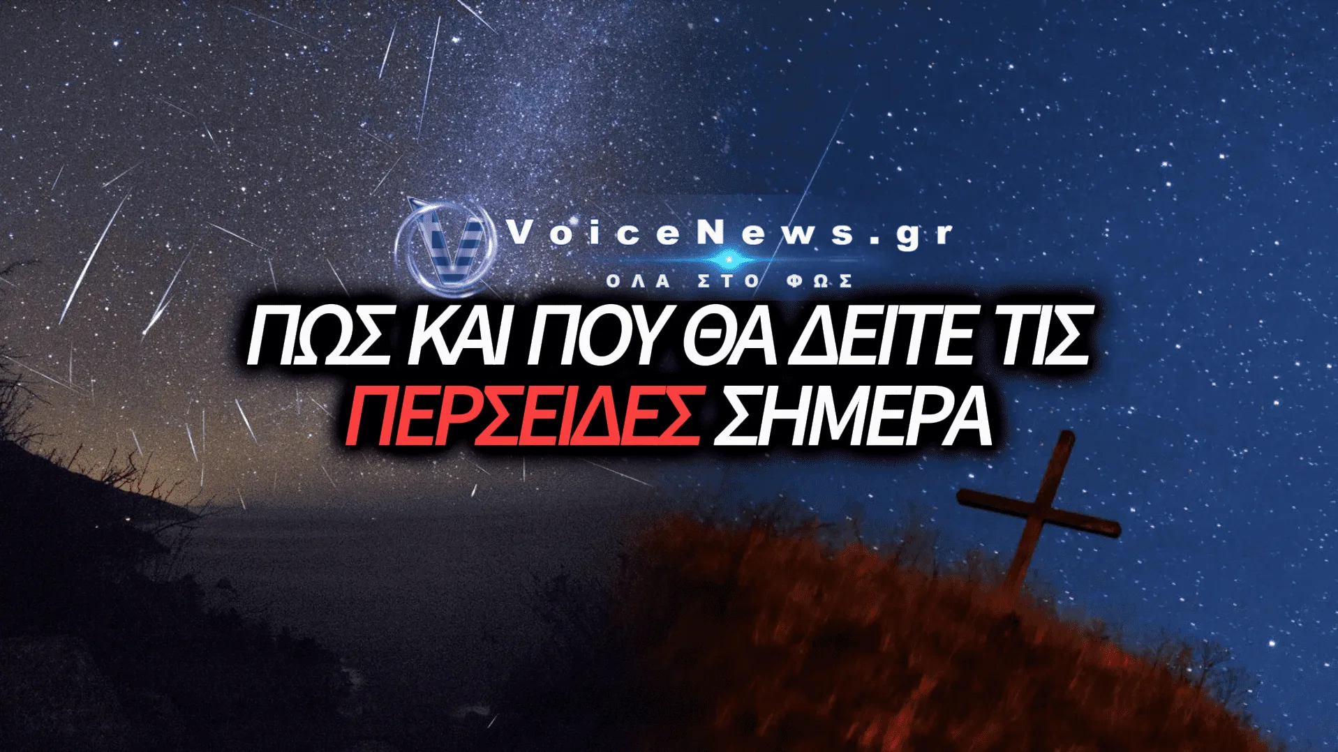 ΠΕΡΣΕΙΔΕΣ 2026: ΚΟΡΥΦΩΝΕΤΑΙ ΤΟ ΦΑΙΝΟΜΕΝΟ ΤΩΝ «ΠΕΦΤΑΣΤΕΡΙΩΝ» ΚΑΙ ΣΗΜΕΡΑ