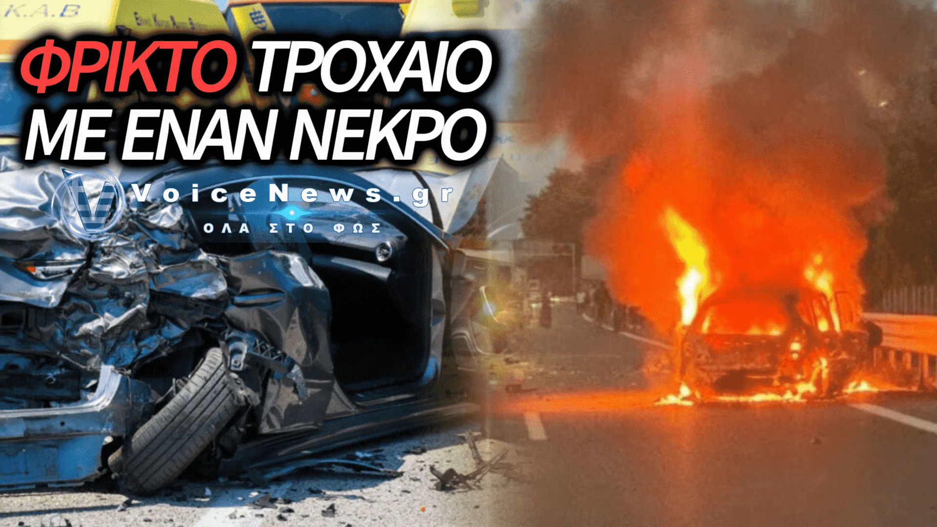 ΤΡΑΓΩΔΙΑ ΣΤΗΝ ΚΑΤΩ ΑΧΑΪΑ: ΕΝΑΣ ΑΠΑΝΘΡΑΚΩΜΕΝΟΣ ΚΑΙ ΕΝΑΣ ΣΟΒΑΡΑ ΤΡΑΥΜΑΤΙΑΣ ΜΕΤΑ ΑΠΟ ΣΦΟΔΡΗ ΣΥΓΚΡΟΥΣΗ ΟΧΗΜΑΤΩΝ