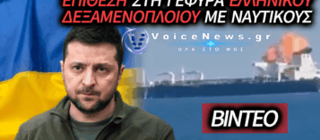 ΟΥΚΡΑΝΙΚΗ ΕΠΙΘΕΣΗ ΜΕ DRONE ΣΤΟ ΕΛΛΗΝΙΚΟ ΔΕΞΑΜΕΝΟΠΛΟΙΟ «ΣΚΥΡΟΣ» – ΣΟΚΑΡΙΣΤΙΚΟ ΒΙΝΤΕΟ