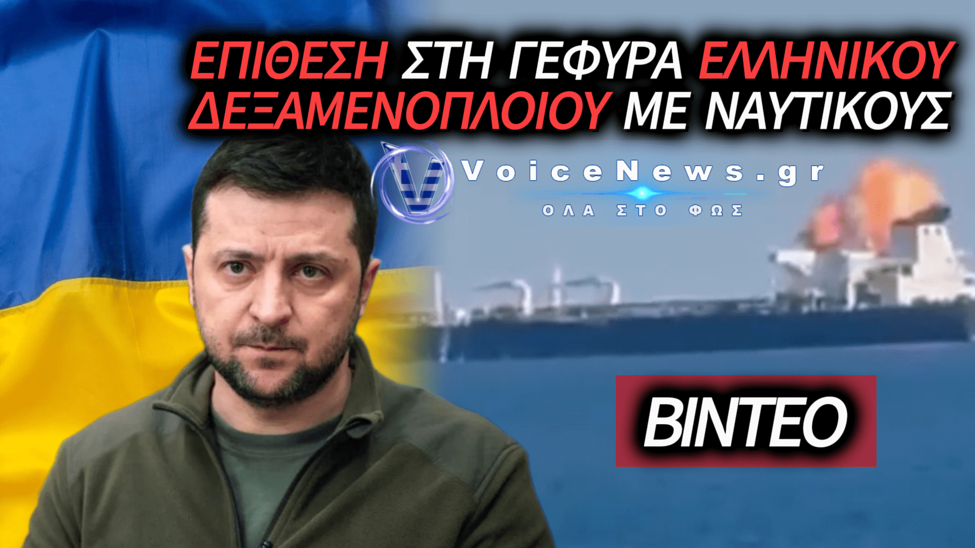 ΟΥΚΡΑΝΙΚΗ ΕΠΙΘΕΣΗ ΜΕ DRONE ΣΤΟ ΕΛΛΗΝΙΚΟ ΔΕΞΑΜΕΝΟΠΛΟΙΟ «ΣΚΥΡΟΣ» – ΣΟΚΑΡΙΣΤΙΚΟ ΒΙΝΤΕΟ