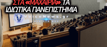 ΠΟΛΕΜΟΣ ΓΙΑ ΤΙΣ ΑΔΕΙΕΣ ΣΤΑ ΙΔΙΩΤΙΚΑ ΠΑΝΕΠΙΣΤΗΜΙΑ: ΠΡΟΣ ΤΟ ΑΠΟΛΥΤΟ ΦΙΑΣΚΟ Η ΚΥΒΕΡΝΗΣΗ ΜΗΤΣΟΤΑΚΗ!