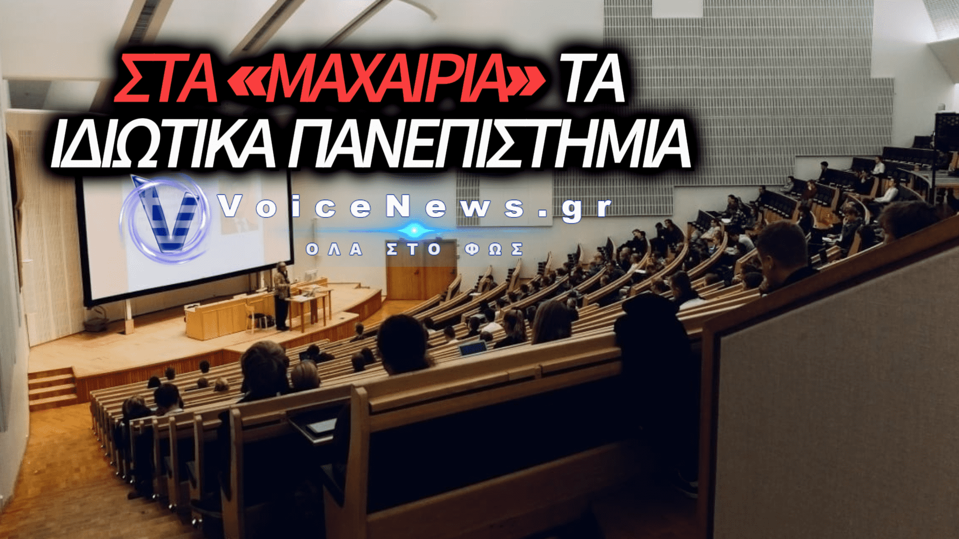 ΠΟΛΕΜΟΣ ΓΙΑ ΤΙΣ ΑΔΕΙΕΣ ΣΤΑ ΙΔΙΩΤΙΚΑ ΠΑΝΕΠΙΣΤΗΜΙΑ: ΠΡΟΣ ΤΟ ΑΠΟΛΥΤΟ ΦΙΑΣΚΟ Η ΚΥΒΕΡΝΗΣΗ ΜΗΤΣΟΤΑΚΗ!