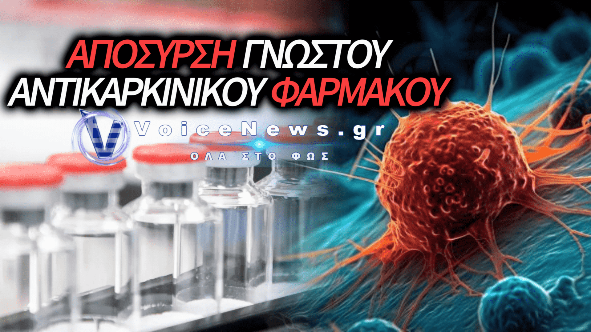 ΣΟΚ ΜΕ ΑΝΤΙΚΑΡΚΙΝΙΚΟ ΦΑΡΜΑΚΟ – ΑΠΟΣΥΡΕΤΑΙ ΑΠΟ ΤΗΝ ΕΛΛΑΔΑ ΛΟΓΩ CLAWBACK