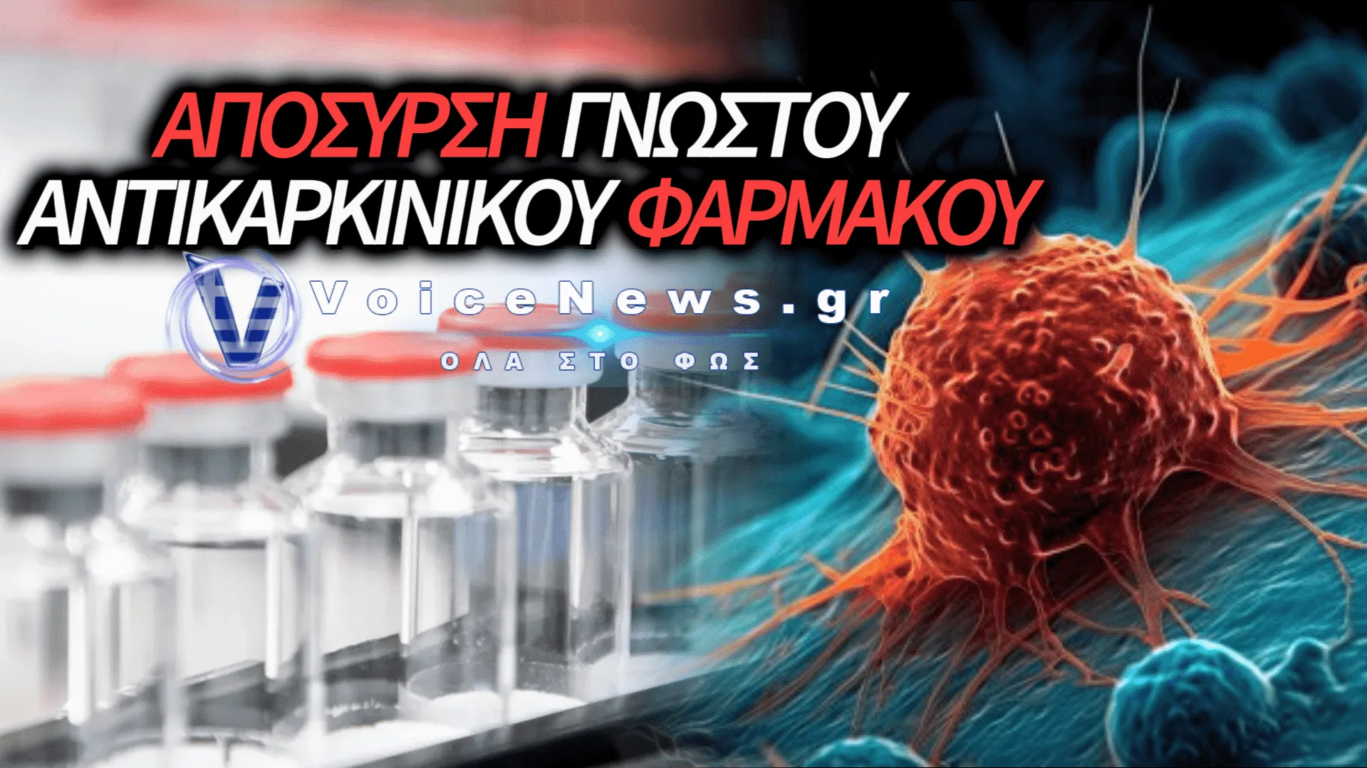 ΣΟΚ ΜΕ ΑΝΤΙΚΑΡΚΙΝΙΚΟ ΦΑΡΜΑΚΟ – ΑΠΟΣΥΡΕΤΑΙ ΑΠΟ ΤΗΝ ΕΛΛΑΔΑ ΛΟΓΩ CLAWBACK