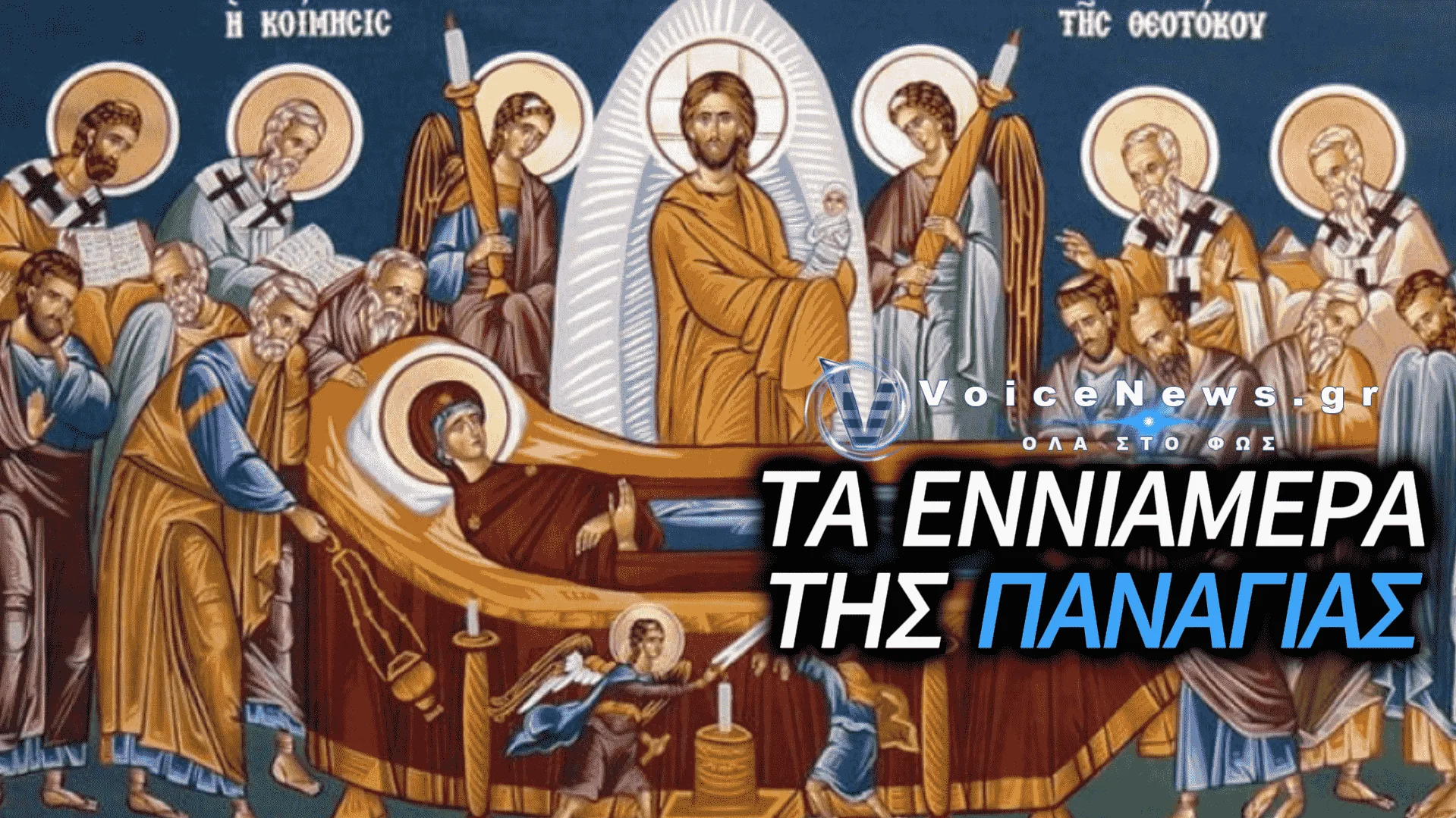 ΑΠΟΔΟΣΗ ΚΟΙΜΗΣΕΩΣ ΤΗΣ ΘΕΟΤΟΚΟΥ: ΤΙ ΓΙΟΡΤΑΖΟΥΜΕ ΣΗΜΕΡΑ ΚΑΙ ΤΙ ΕΙΝΑΙ ΤΑ «ΕΝΝΙΑΜΕΡΑ ΤΗΣ ΠΑΝΑΓΙΑΣ»