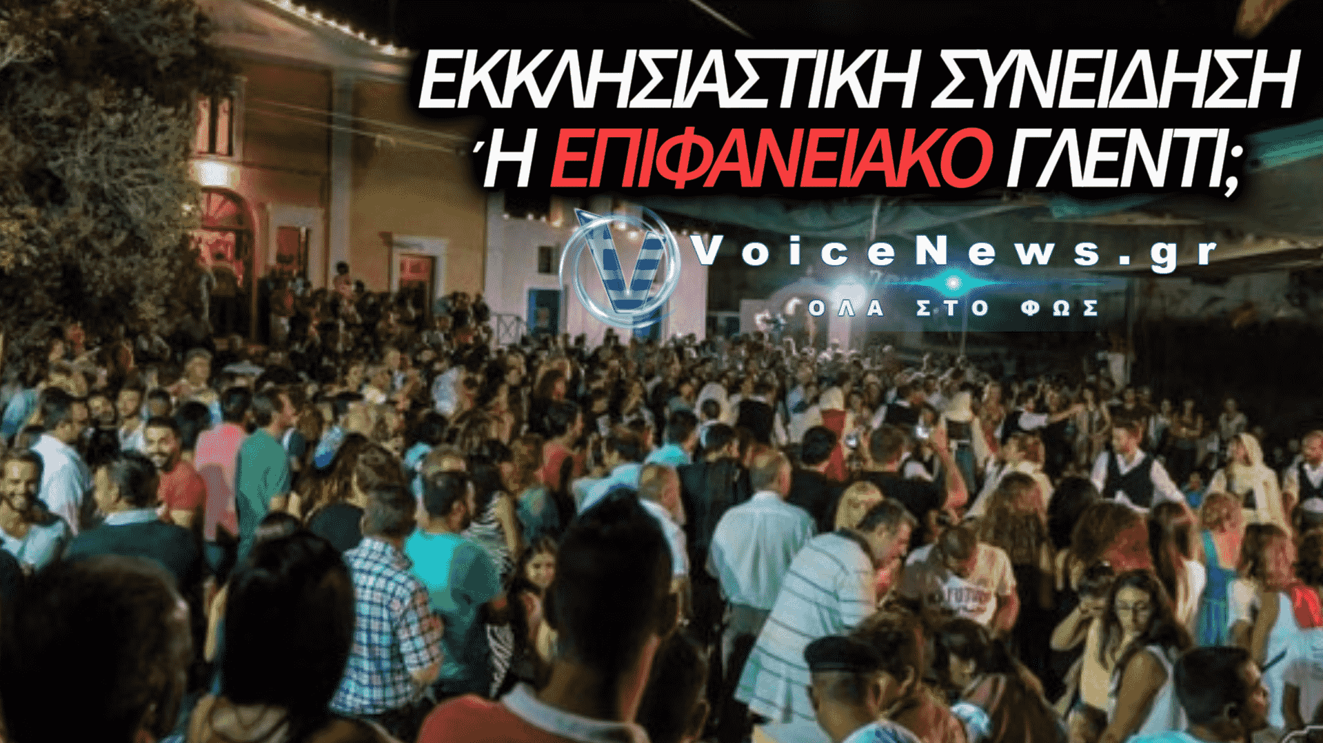 ΕΙΜΑΣΤΕ ΤΕΛΙΚΑ ΕΚΕΙ ΓΙΑ ΤΗΝ ΠΑΝΑΓΙΑ Ή ΤΟ ΠΑΝΗΓΥΡΙ;