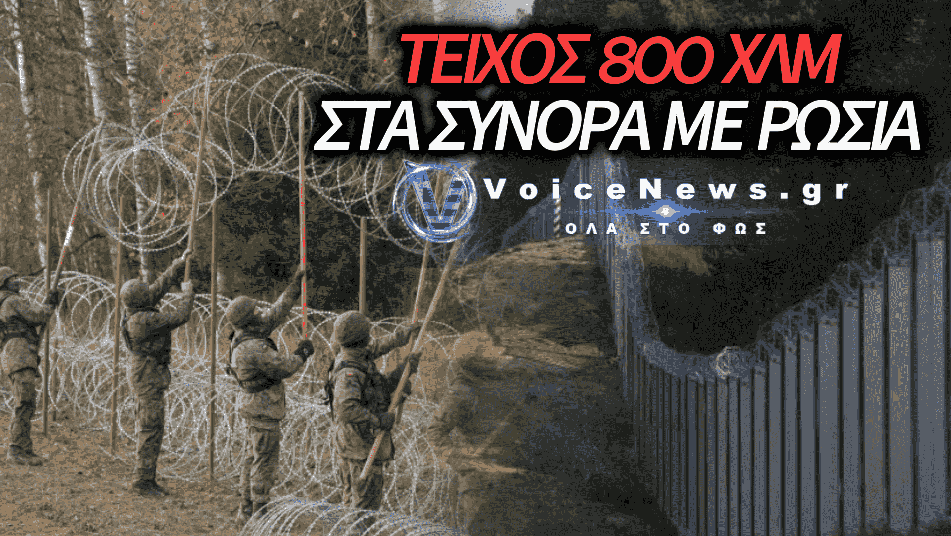 «ΑΝΑΤΟΛΙΚΗ ΑΣΠΙΔΑ»: ΤΟ ΓΙΓΑΝΤΙΑΙΟ ΤΕΙΧΟΣ ΤΗΣ ΠΟΛΩΝΙΑΣ ΣΤΑ ΣΥΝΟΡΑ ΜΕ ΤΗ ΡΩΣΙΑ ΚΑΙ Η ΣΥΝΕΡΓΑΣΙΑ ΜΕ ΤΗ ΓΕΡΜΑΝΙΑ