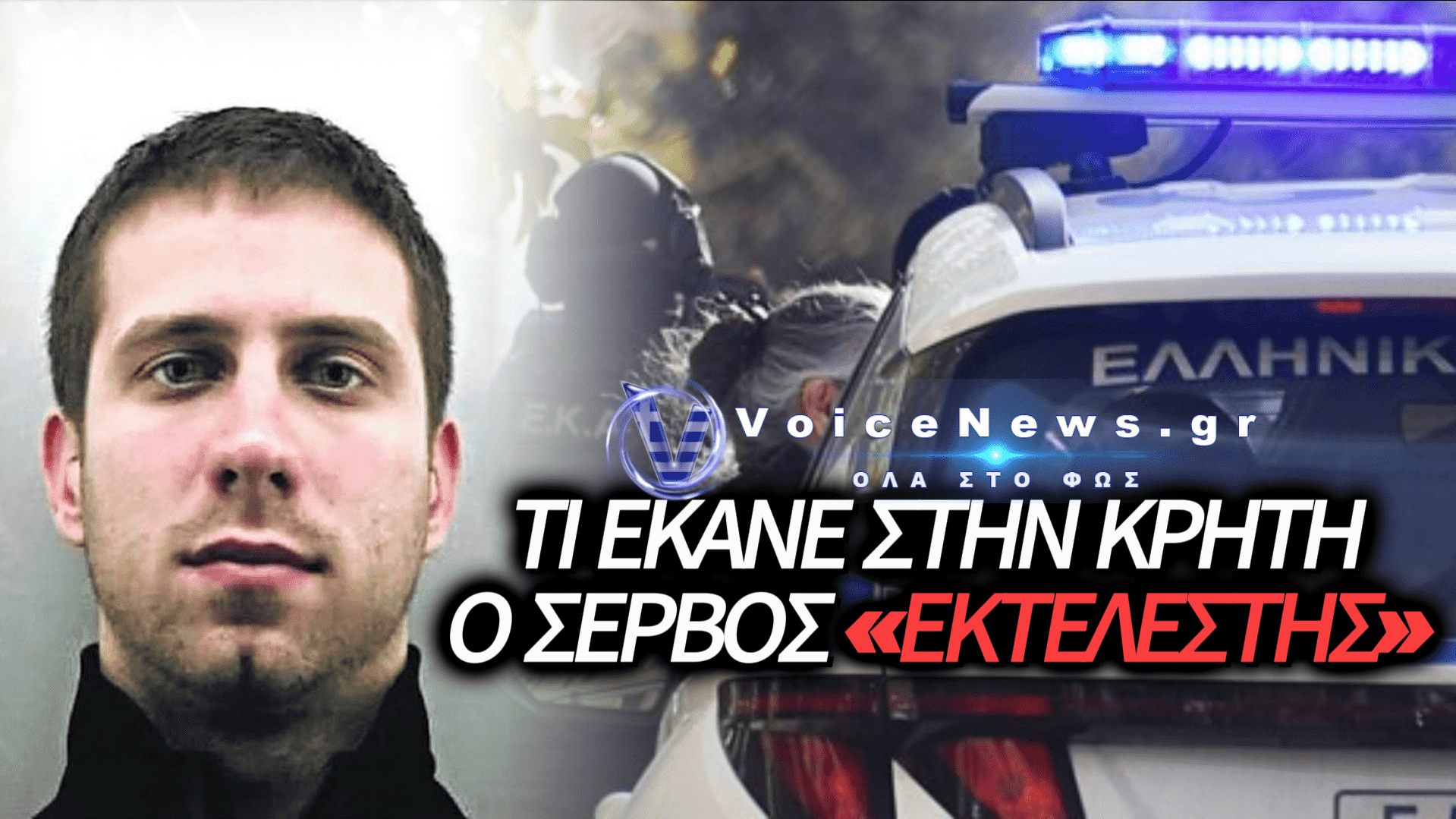 ΑΥΤΟΣ ΕΙΝΑΙ Ο 38ΧΡΟΝΟΣ ΣΕΡΒΟΣ ΠΟΥ ΣΥΝΕΛΗΦΘΗ ΣΤΗΝ ΚΡΗΤΗ: ΟΙ ΣΥΝΔΕΣΕΙΣ ΜΕ ΤΗ ΜΑΦΙΑ ΚΑΙ Ο ΡΟΛΟΣ ΤΟΥ «ΕΚΤΕΛΕΣΤΗ»