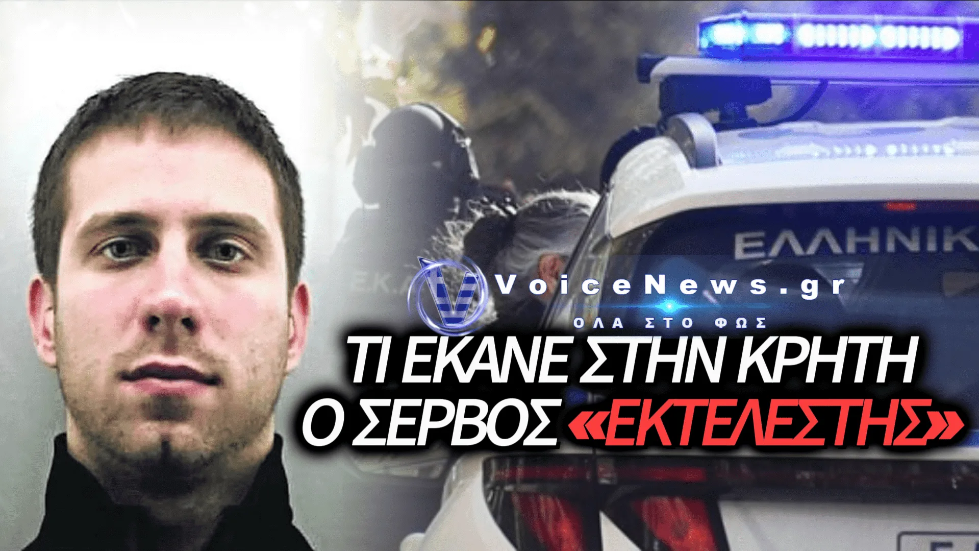 ΑΥΤΟΣ ΕΙΝΑΙ Ο 38ΧΡΟΝΟΣ ΣΕΡΒΟΣ ΠΟΥ ΣΥΝΕΛΗΦΘΗ ΣΤΗΝ ΚΡΗΤΗ: ΟΙ ΣΥΝΔΕΣΕΙΣ ΜΕ ΤΗ ΜΑΦΙΑ ΚΑΙ Ο ΡΟΛΟΣ ΤΟΥ «ΕΚΤΕΛΕΣΤΗ»
