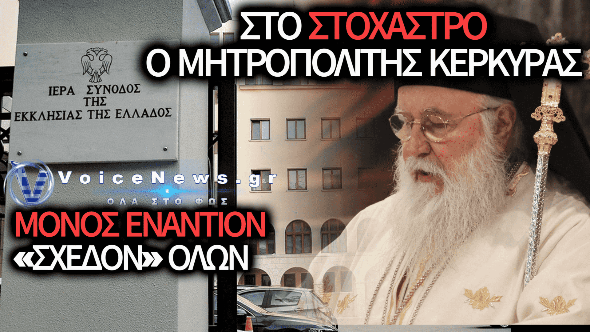 ΒΑΖΟΥΝ ΤΑ ΣΥΜΦΕΡΟΝΤΑ ΤΟΥ ΖΕΛΕΝΣΚΙ ΠΑΝΩ ΑΠΟ ΤΟΝ ΑΓΙΟ ΣΠΥΡΙΔΩΝΑ ΚΑΙ ΧΤΥΠΑΝΕ ΤΟΝ ΜΗΤΡΟΠΟΛΙΤΗ ΚΕΡΚΥΡΑΣ