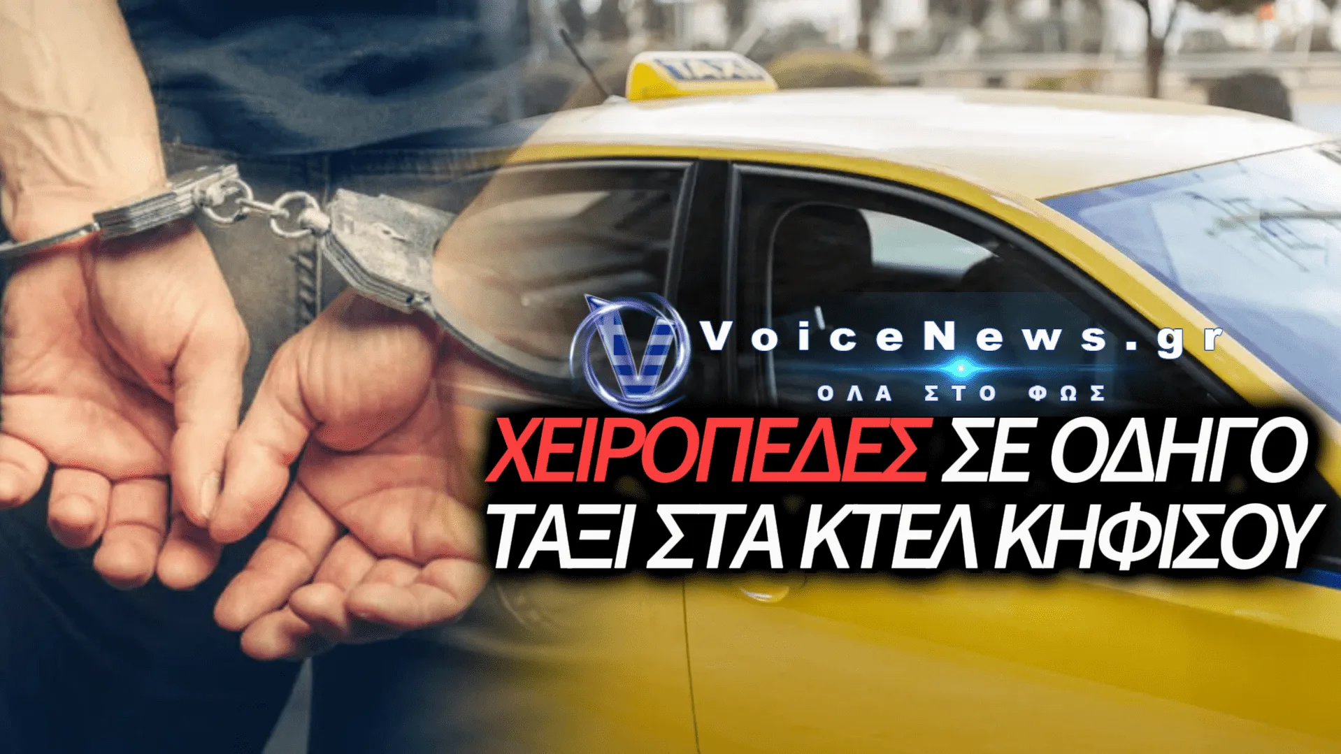 ΣΥΛΛΗΨΗ 36ΧΡΟΝΟΥ ΟΔΗΓΟΥ ΤΑΞΙ ΣΤΟΝ ΚΗΦΙΣΟ: ΧΡΕΩΝΕ ΔΙΠΛΗ ΤΑΡΙΦΑ ΚΑΙ ΟΔΗΓΟΥΣΕ ΧΩΡΙΣ ΔΙΠΛΩΜΑ