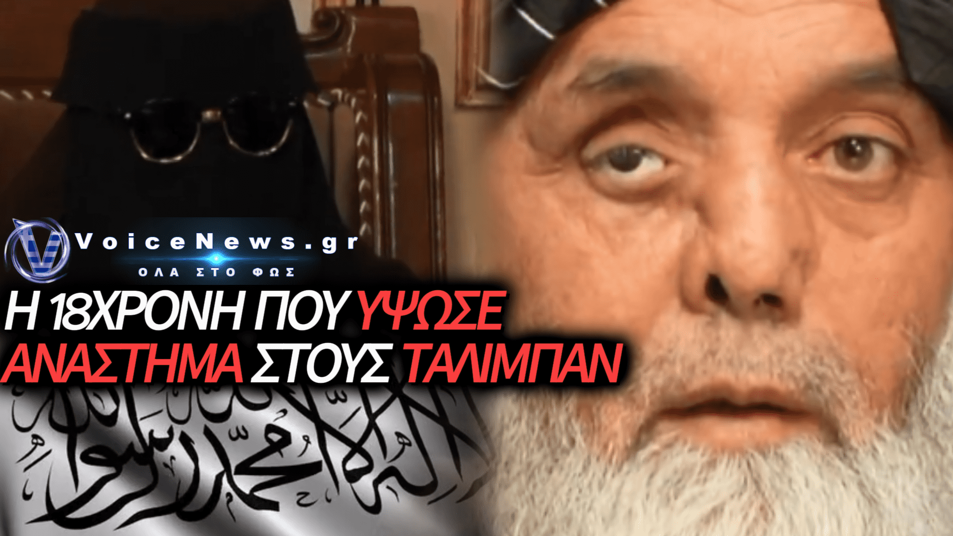 ΑΦΓΑΝΙΣΤΑΝ: Η ΣΚΛΗΡΗ ΠΡΑΓΜΑΤΙΚΟΤΗΤΑ ΤΩΝ ΓΥΝΑΙΚΩΝ ΠΕΝΤΕ ΧΡΟΝΙΑ ΜΕΤΑ ΤΗΝ ΕΠΙΣΤΡΟΦΗ ΤΩΝ ΤΑΛΙΜΠΑΝ