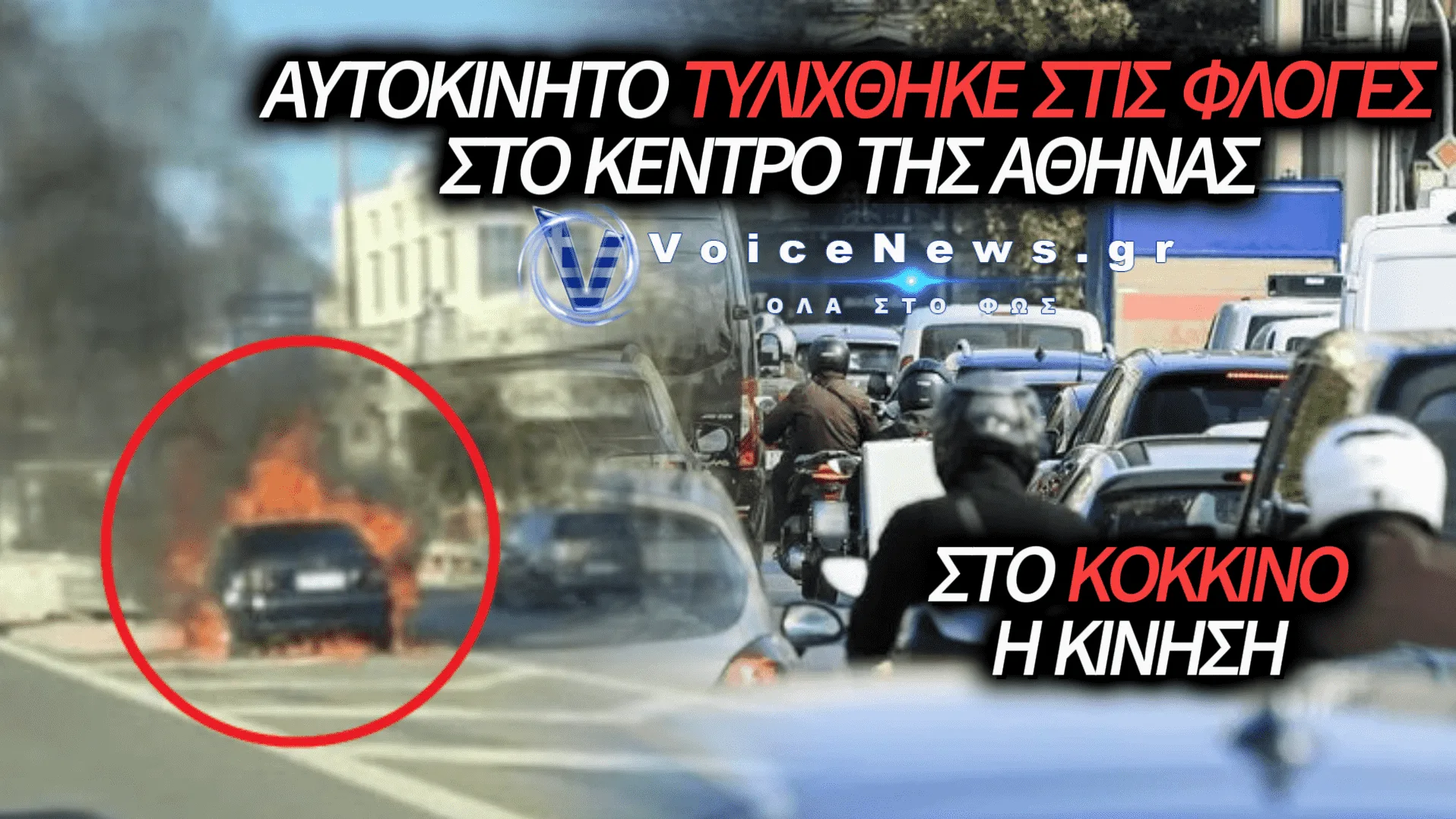 ΦΩΤΙΑ ΣΕ ΙΧ ΣΤΗ ΛΕΩΦΟΡΟ ΑΛΕΞΑΝΔΡΑΣ – ΣΟΒΑΡΑ ΠΡΟΒΛΗΜΑΤΑ ΣΤΗΝ ΚΥΚΛΟΦΟΡΙΑ