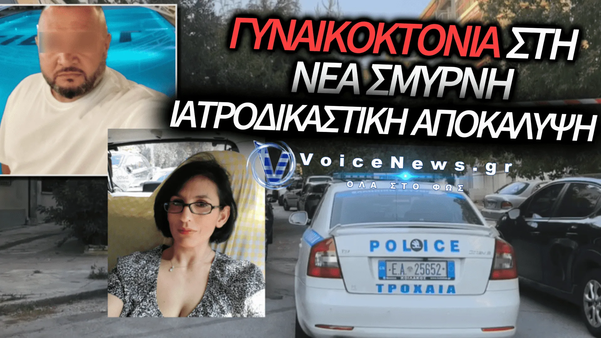 ΝΕΑ ΣΜΥΡΝΗ: ΤΑ ΕΥΡΗΜΑΤΑ ΤΗΣ ΙΑΤΡΟΔΙΚΑΣΤΙΚΗΣ ΓΙΑ ΤΙΣ ΤΕΛΕΥΤΑΙΕΣ ΣΤΙΓΜΕΣ ΤΗΣ 45ΧΡΟΝΗΣ