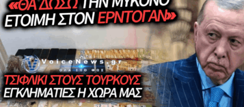 ΜΥΚΟΝΟΣ: ΞΕΦΡΑΓΟ ΑΜΠΕΛΙ ΤΩΝ ΤΟΥΡΚΩΝ ΜΑΦΙΟΖΩΝ ΚΑΙ ΤΗΣ ΑΝΙΚΑΝΗΣ ΚΥΒΕΡΝΗΣΗΣ – ΔΕΙΤΕ ΣΥΝΟΜΙΛΙΕΣ