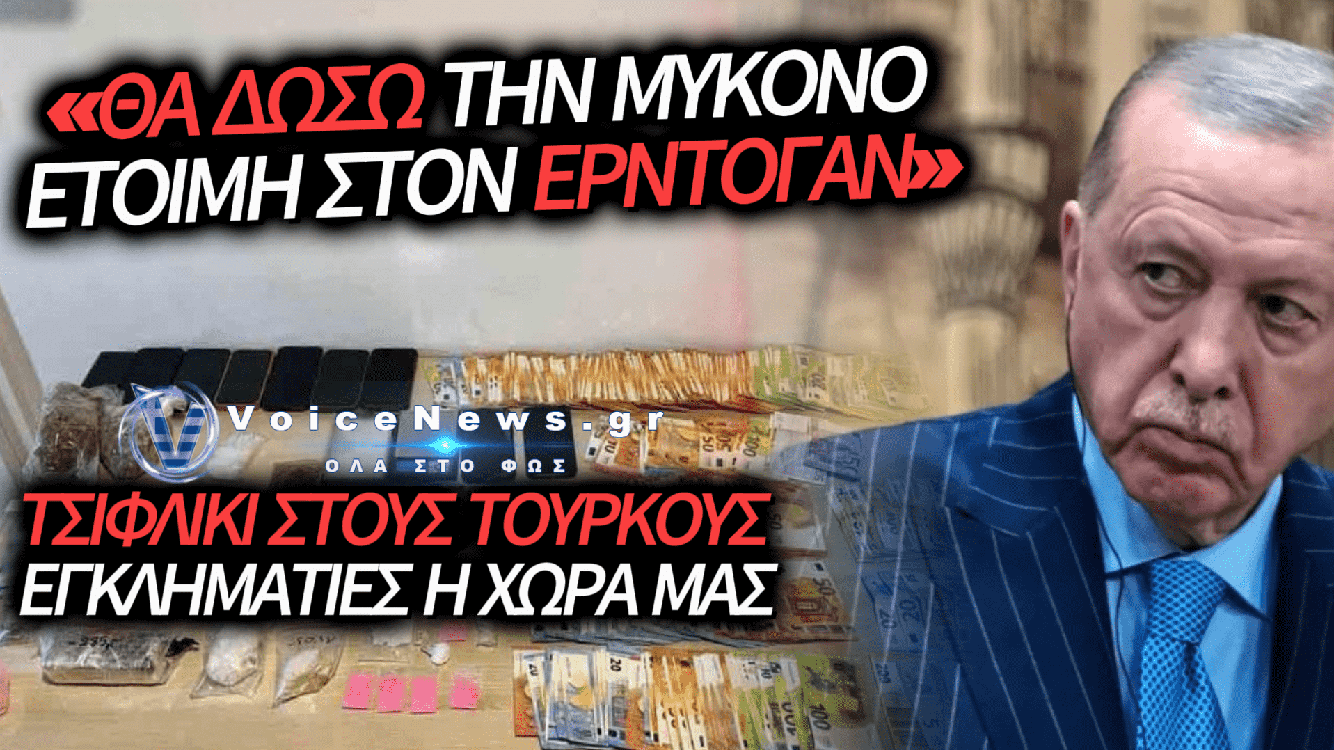 ΜΥΚΟΝΟΣ: ΞΕΦΡΑΓΟ ΑΜΠΕΛΙ ΤΩΝ ΤΟΥΡΚΩΝ ΜΑΦΙΟΖΩΝ ΚΑΙ ΤΗΣ ΑΝΙΚΑΝΗΣ ΚΥΒΕΡΝΗΣΗΣ – ΔΕΙΤΕ ΣΥΝΟΜΙΛΙΕΣ