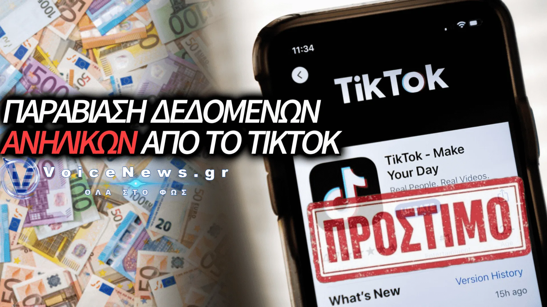 ΠΡΟΣΤΙΜΟ-ΜΑΜΟΥΘ 30 ΕΚΑΤΟΜΜΥΡΙΩΝ ΔΟΛΑΡΙΩΝ ΣΤΟ ΤΙΚΤΟΚ ΓΙΑ ΤΑ ΔΕΔΟΜΕΝΑ ΑΝΗΛΙΚΩΝ