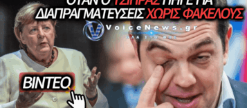 ΑΞΕΧΑΣΤΗ ΣΤΙΓΜΗ ΑΣΤΕΙΡΕΥΤΟΥ ΓΕΛΙΟΥ ΕΙΧΕ ΧΑΡΙΣΕΙ Ο ΤΣΙΠΡΑΣ ΟΤΑΝ ΕΙΧΕ ΠΑΕΙ ΓΙΑ ΔΙΑΠΡΑΓΜΑΤΕΥΣΗ ΚΑΙ ΕΙΧΕ ΞΕΧΑΣΕΙ ΤΟΥΣ ΦΑΚΕΛΟΥΣ ΣΤΗΝ ΑΘΗΝΑ! (ΒΙΝΤΕΟ)