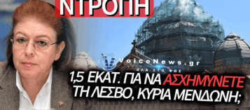 ΛΕΣΒΟΣ: ΤΟ ΥΠΟΥΡΓΕΙΟ «ΕΣΒΗΣΕ» ΤΟΝ ΤΡΟΥΛΟ ΤΟΥ ΑΓΙΟΥ ΘΕΡΑΠΟΝΤΑ