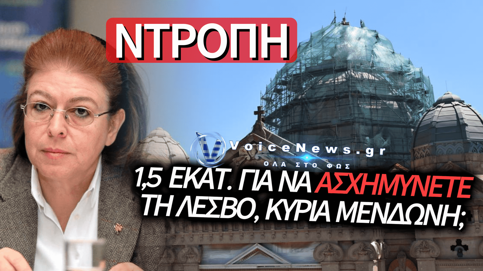 ΛΕΣΒΟΣ: ΤΟ ΥΠΟΥΡΓΕΙΟ «ΕΣΒΗΣΕ» ΤΟΝ ΤΡΟΥΛΟ ΤΟΥ ΑΓΙΟΥ ΘΕΡΑΠΟΝΤΑ