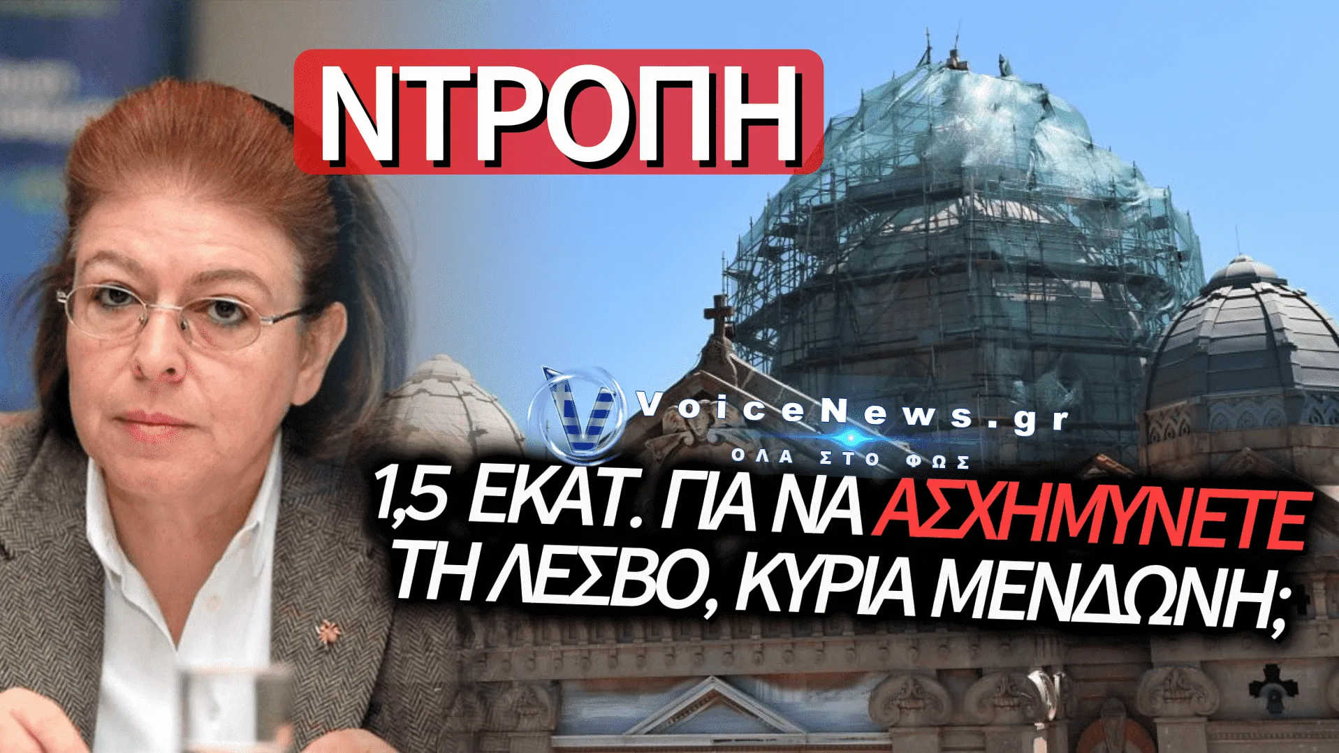 ΛΕΣΒΟΣ: ΤΟ ΥΠΟΥΡΓΕΙΟ «ΕΣΒΗΣΕ» ΤΟΝ ΤΡΟΥΛΟ ΤΟΥ ΑΓΙΟΥ ΘΕΡΑΠΟΝΤΑ