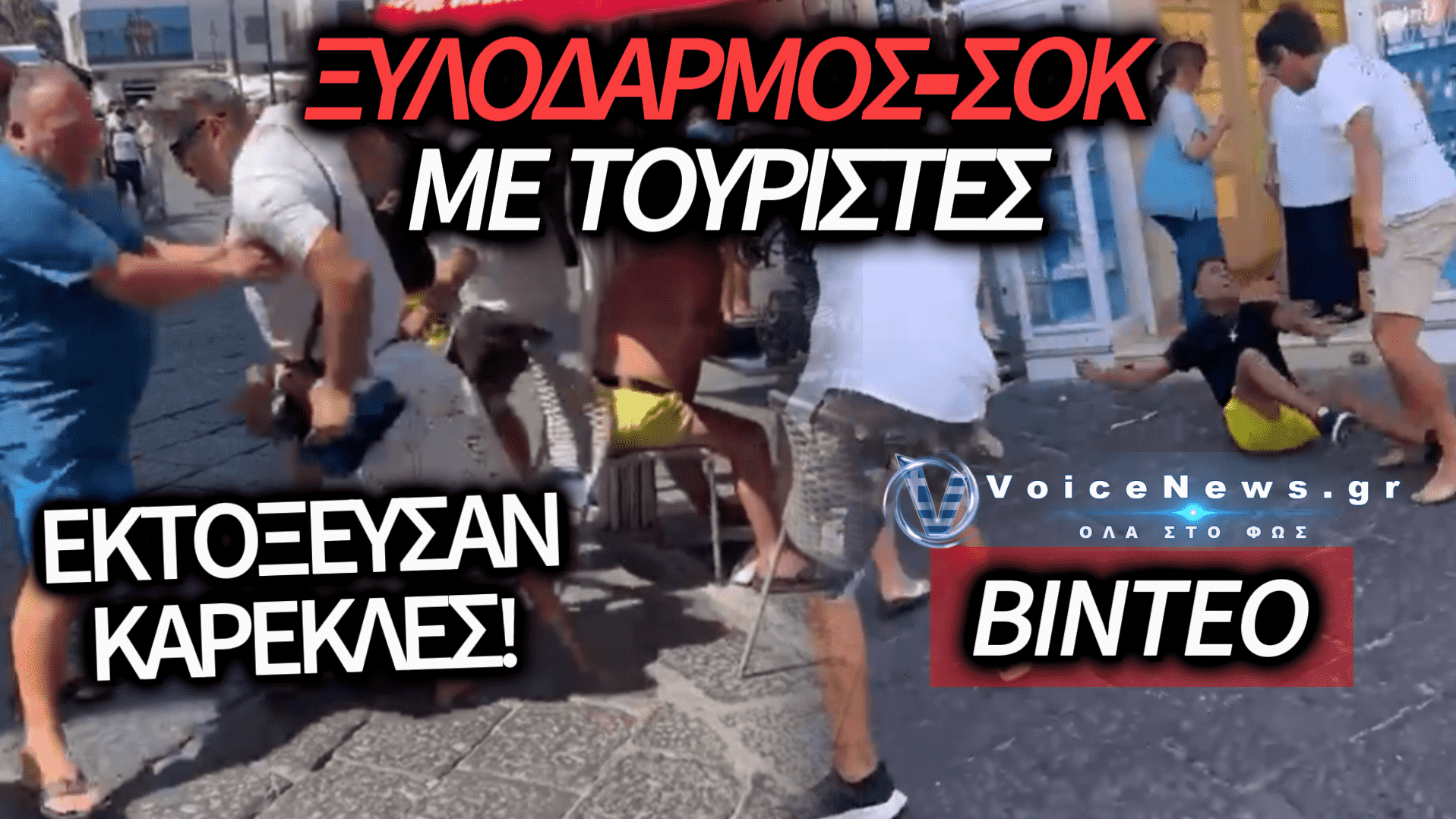 ΑΓΡΙΟ ΞΥΛΟ ΚΑΙ ΚΑΡΕΚΛΙΕΣ ΜΕΤΑΞΥ ΤΟΥΡΙΣΤΩΝ: ΠΕΔΙΟ ΜΑΧΗΣ ΚΕΝΤΡΙΚΟ ΣΤΕΝΟ ΣΕ ΠΑΣΙΓΝΩΣΤΟ ΝΗΣΙ – ΔΕΙΤΕ ΒΙΝΤΕΟ
