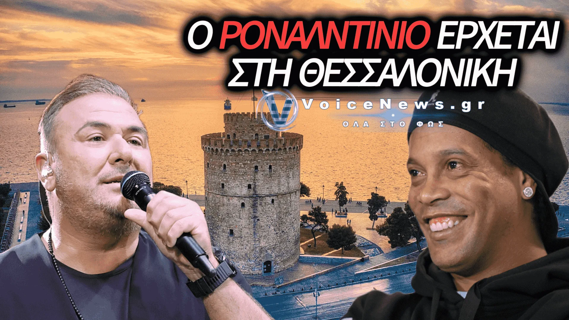 ΣΤΗ ΘΕΣΣΑΛΟΝΙΚΗ Ο ΡΟΝΑΛΝΤΙΝΙΟ… ΓΙΑ ΤΟΝ ΡΕΜΟ!