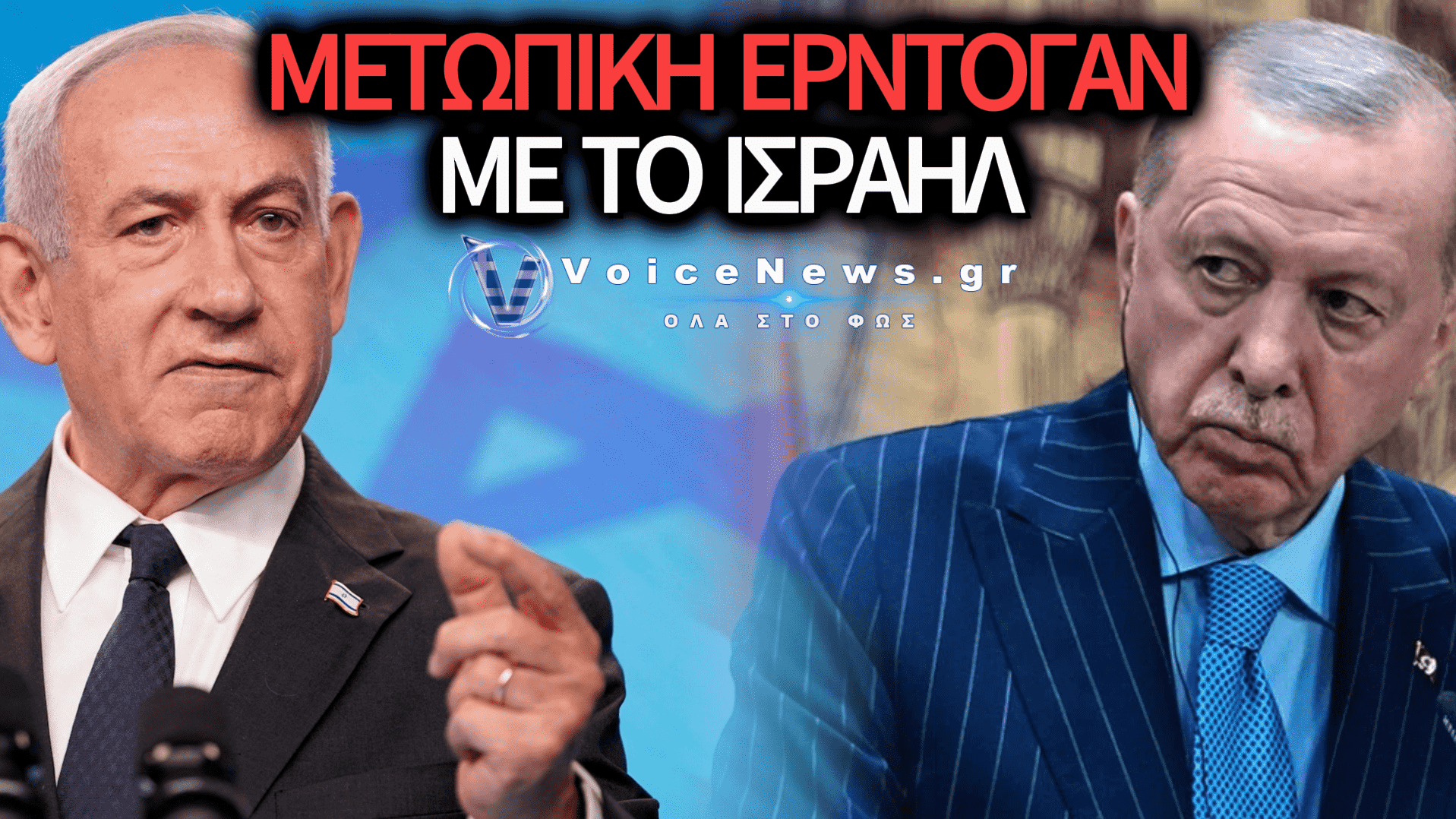 Ο ΕΡΝΤΟΓΑΝ ΠΡΟΚΑΛΕΙ: «ΔΕΝ ΜΑΣ ΒΑΖΕΙ ΚΑΝΕΙΣ ΟΡΙΑ» – ΣΤΑ ΑΚΡΑ Η ΚΟΝΤΡΑ ΜΕ ΤΟ ΙΣΡΑΗΛ