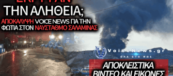 ΣΚΑΝΔΑΛΟ ΣΤΟ ΝΑΥΣΤΑΘΜΟ ΣΑΛΑΜΙΝΑΣ; ΤΙ ΚΡΥΒΟΥΝ ΥΠΟΥΡΓΕΙΟ ΚΑΙ ΔΙΟΙΚΗΣΗ ΠΙΣΩ ΑΠΟ ΤΗ ΦΩΤΙΑ