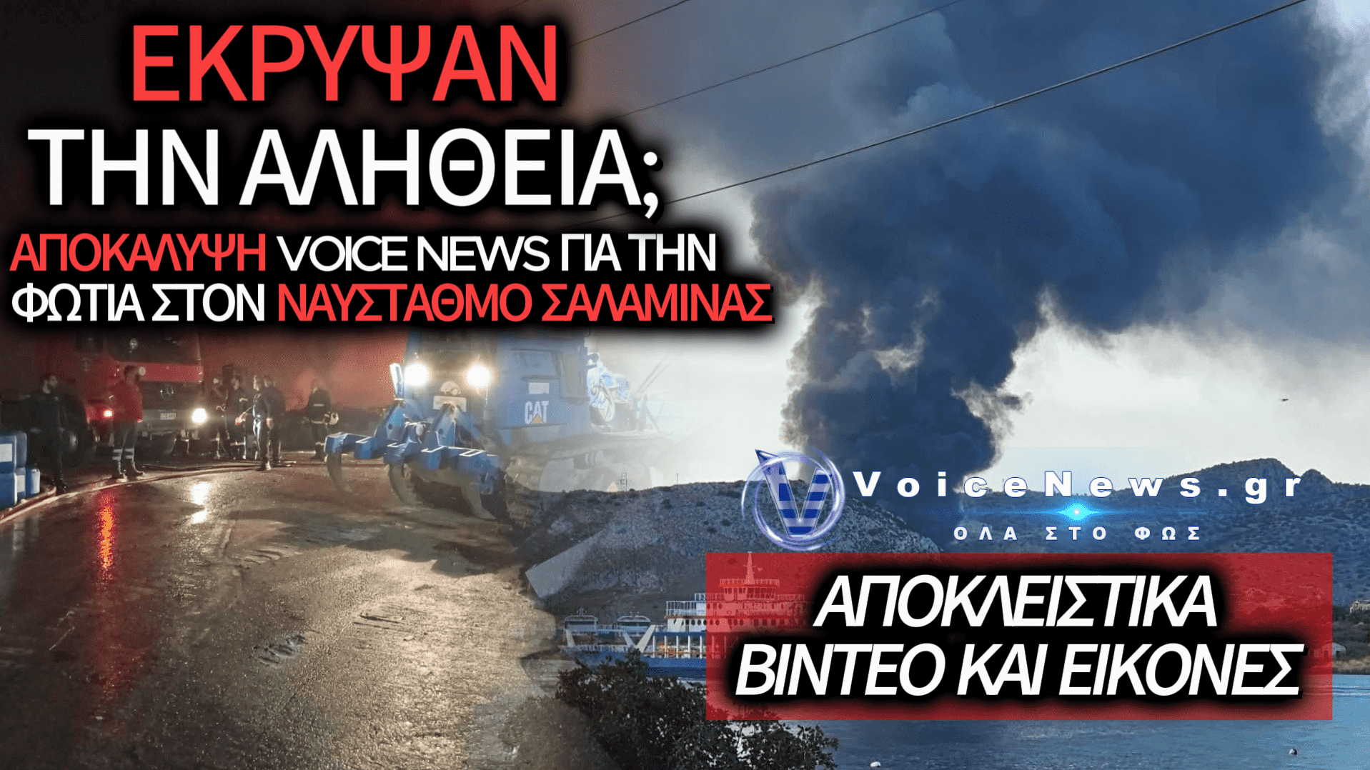 ΣΚΑΝΔΑΛΟ ΣΤΟ ΝΑΥΣΤΑΘΜΟ ΣΑΛΑΜΙΝΑΣ; ΤΙ ΚΡΥΒΟΥΝ ΥΠΟΥΡΓΕΙΟ ΚΑΙ ΔΙΟΙΚΗΣΗ ΠΙΣΩ ΑΠΟ ΤΗ ΦΩΤΙΑ