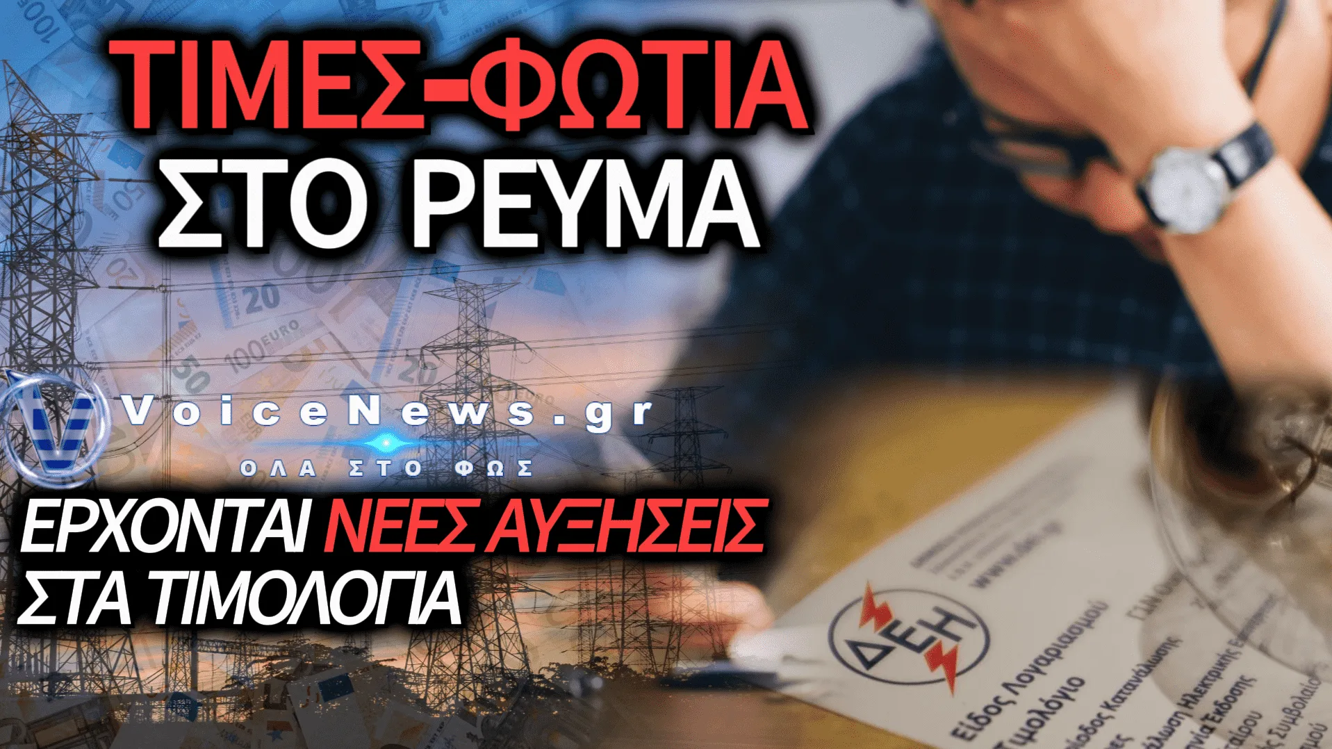 ΑΚΡΙΒΕΙΑ-ΣΟΚ ΣΤΟ ΗΛΕΚΤΡΙΚΟ ΡΕΥΜΑ ΤΣΑΚΙΖΕΙ ΤΑ ΝΟΙΚΟΚΥΡΙΑ – 59% ΑΥΞΗΣΗ ΣΕ ΔΥΟ ΗΜΕΡΕΣ!