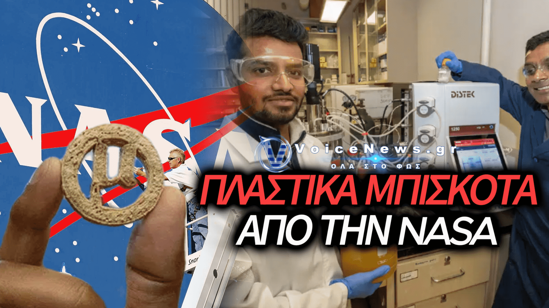 H NASA ΦΕΡΝΕΙ ΜΠΙΣΚΟΤΑ ΑΠΟ ΠΛΑΣΤΙΚΑ ΣΚΟΥΠΙΔΙΑ ΚΑΙ ΓΕΝΕΤΙΚΑ ΤΡΟΠΟΠΟΙΗΜΕΝΟΥΣ ΜΙΚΡΟΟΡΓΑΝΙΣΜΟΥΣ