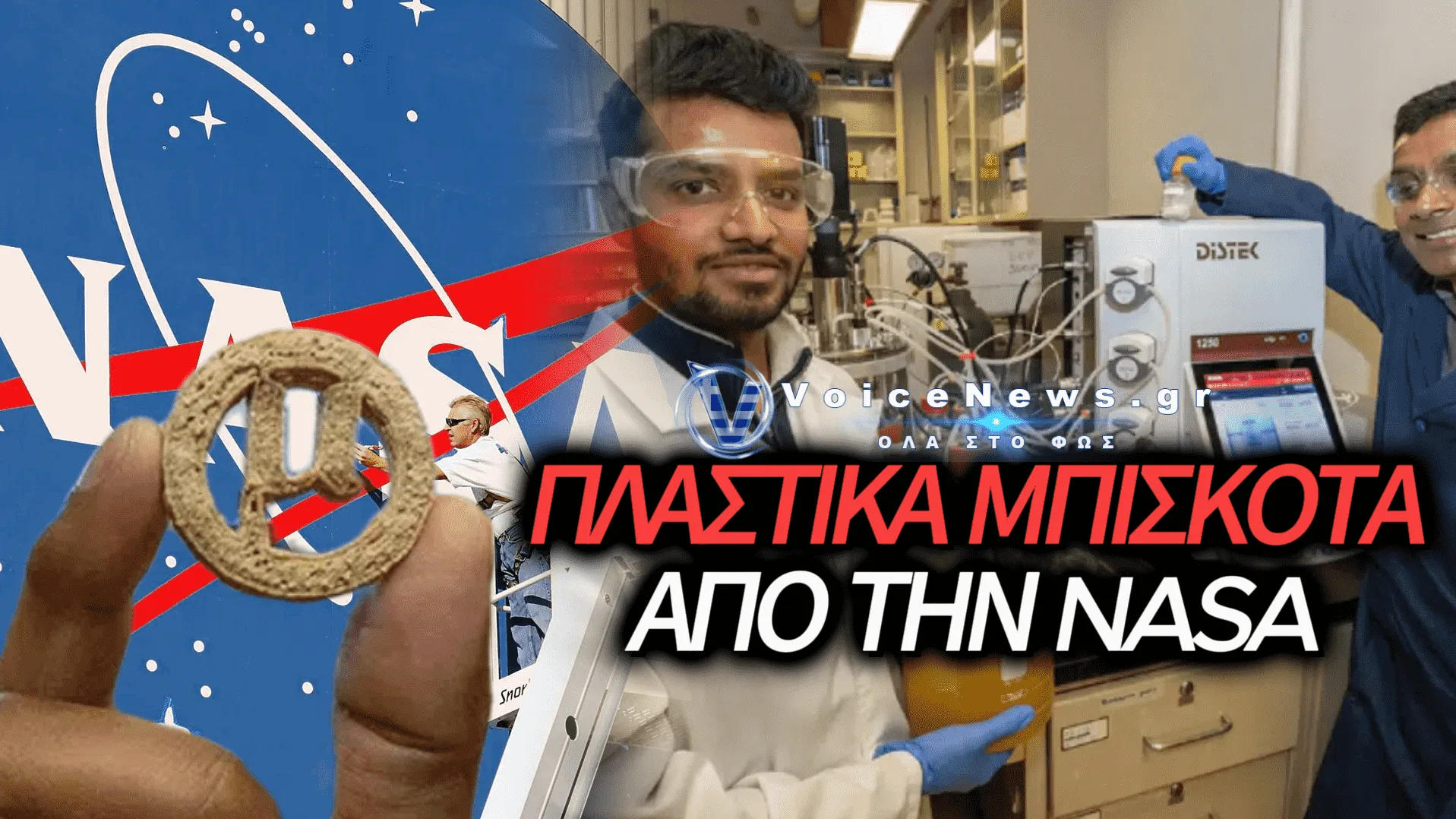 H NASA ΦΕΡΝΕΙ ΜΠΙΣΚΟΤΑ ΑΠΟ ΠΛΑΣΤΙΚΑ ΣΚΟΥΠΙΔΙΑ ΚΑΙ ΓΕΝΕΤΙΚΑ ΤΡΟΠΟΠΟΙΗΜΕΝΟΥΣ ΜΙΚΡΟΟΡΓΑΝΙΣΜΟΥΣ