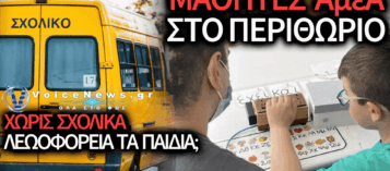 ΕΓΚΛΗΜΑΤΙΚΗ ΑΔΙΑΦΟΡΙΑ ΤΗΣ ΚΥΒΕΡΝΗΣΗΣ: ΣΤΟΝ «ΑΕΡΑ» ΧΙΛΙΑΔΕΣ ΜΑΘΗΤΕΣ ΚΑΙ ΠΑΙΔΙΑ ΜΕ ΑΝΑΠΗΡΙΑ ΛΙΓΕΣ ΜΕΡΕΣ ΠΡΙΝ ΤΟ ΠΡΩΤΟ ΚΟΥΔΟΥΝΙ