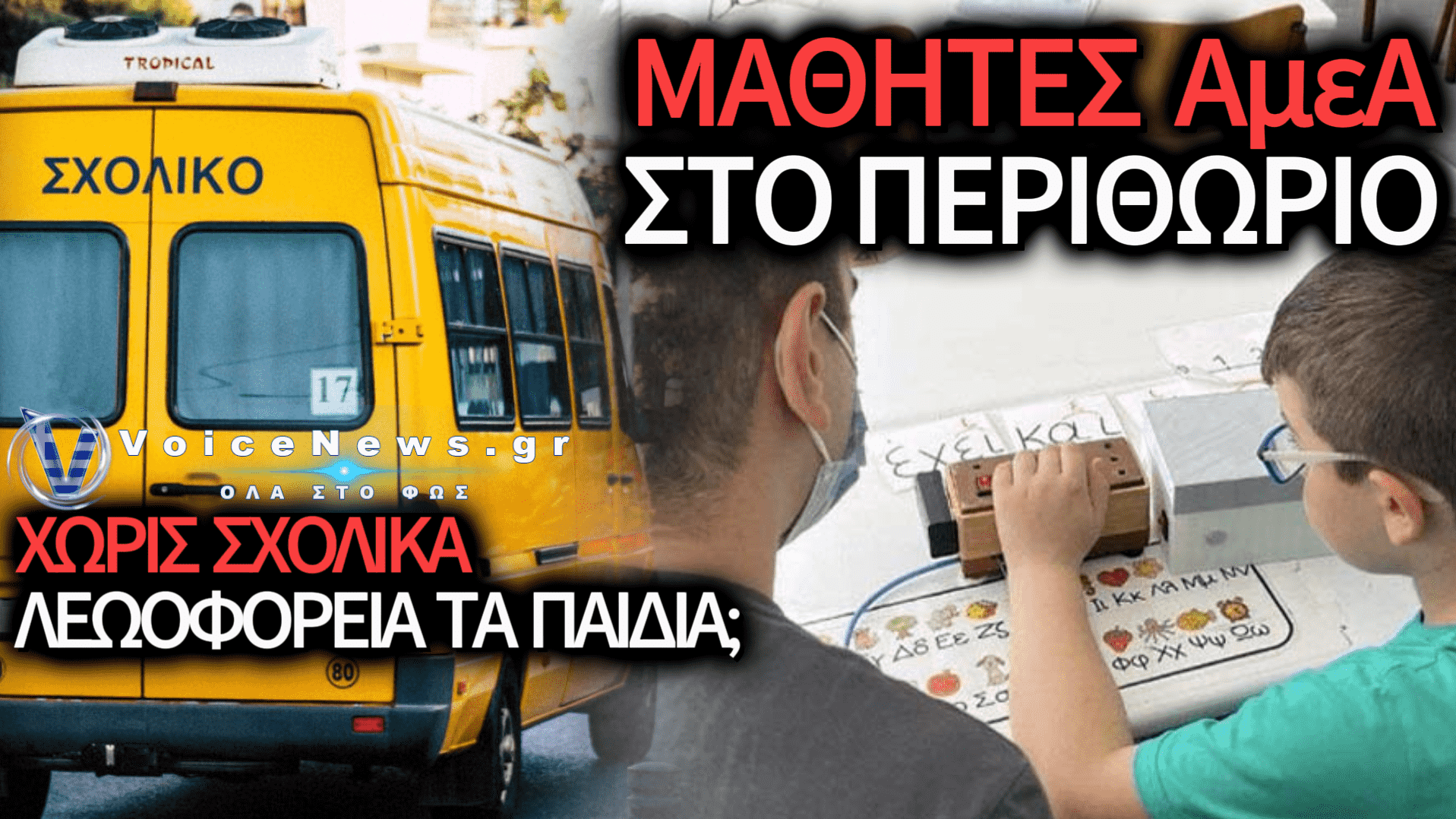 ΕΓΚΛΗΜΑΤΙΚΗ ΑΔΙΑΦΟΡΙΑ ΤΗΣ ΚΥΒΕΡΝΗΣΗΣ: ΣΤΟΝ «ΑΕΡΑ» ΧΙΛΙΑΔΕΣ ΜΑΘΗΤΕΣ ΚΑΙ ΠΑΙΔΙΑ ΜΕ ΑΝΑΠΗΡΙΑ ΛΙΓΕΣ ΜΕΡΕΣ ΠΡΙΝ ΤΟ ΠΡΩΤΟ ΚΟΥΔΟΥΝΙ