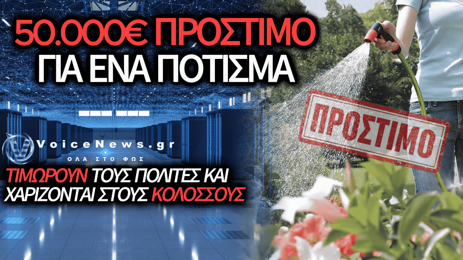 ΠΡΟΣΤΙΜΑ-ΣΟΚ ΓΙΑ ΕΝΑ ΠΟΤΙΣΜΑ: Η ΥΠΟΚΡΙΣΙΑ ΜΕ ΤΑ DATA CENTERS
