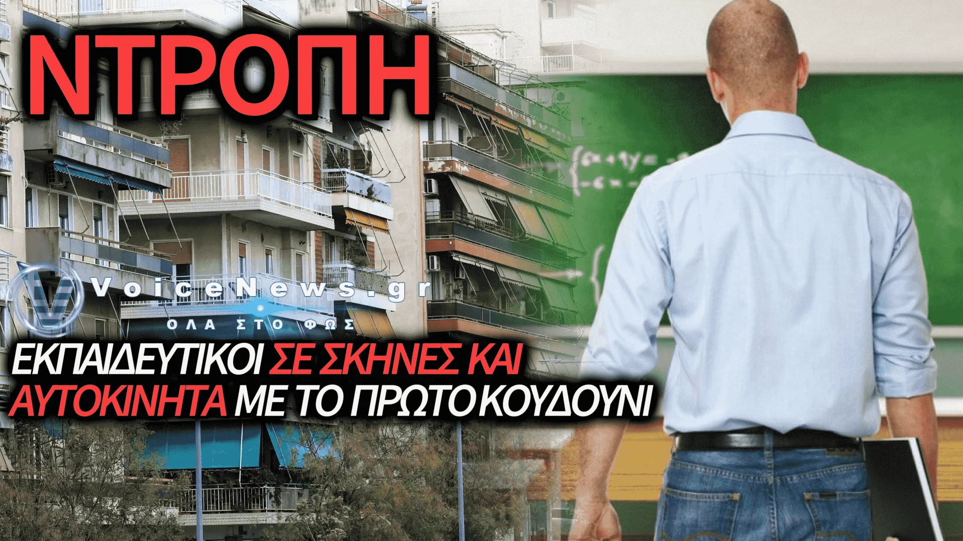ΣΤΕΓΑΣΤΙΚΟ ΑΔΙΕΞΟΔΟ ΓΙΑ ΤΟΥΣ ΕΚΠΑΙΔΕΥΤΙΚΟΥΣ: ΣΕ ΣΚΗΝΕΣ ΚΑΙ ΑΥΤΟΚΙΝΗΤΑ ΔΑΣΚΑΛΟΙ ΚΑΙ ΚΑΘΗΓΗΤΕΣ ΜΕ ΤΟ ΠΡΩΤΟ ΚΟΥΔΟΥΝΙ