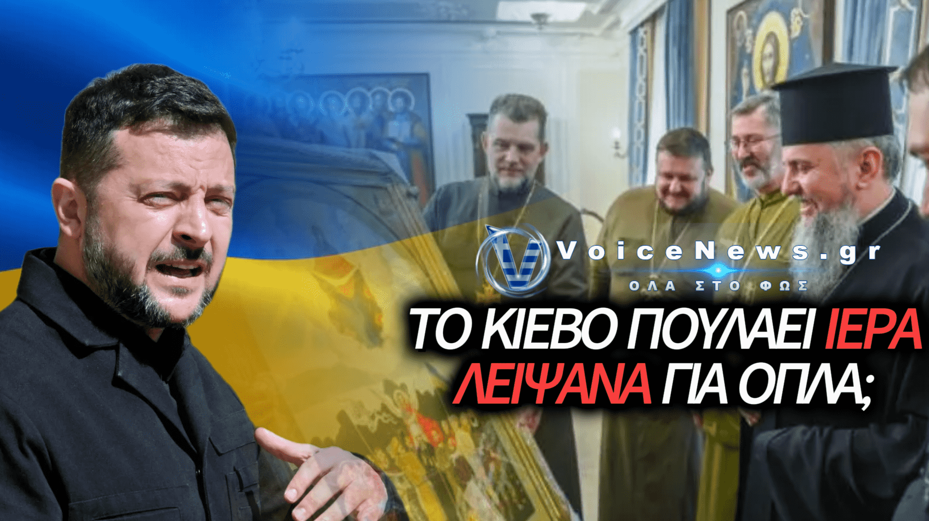 ΡΩΣΙΚΕΣ ΚΑΤΗΓΟΡΙΕΣ ΚΑΤΑ ΚΙΕΒΟΥ: «ΤΟ ΟΥΚΡΑΝΙΚΟ ΚΑΘΕΣΤΩΣ ΠΟΥΛΑΕΙ ΙΕΡΑ ΛΕΙΨΑΝΑ ΚΑΙ ΕΚΚΛΗΣΙΑΣΤΙΚΟΥΣ ΘΗΣΑΥΡΟΥΣ ΓΙΑ ΑΓΟΡΑ ΔΥΤΙΚΩΝ ΟΠΛΩΝ»
