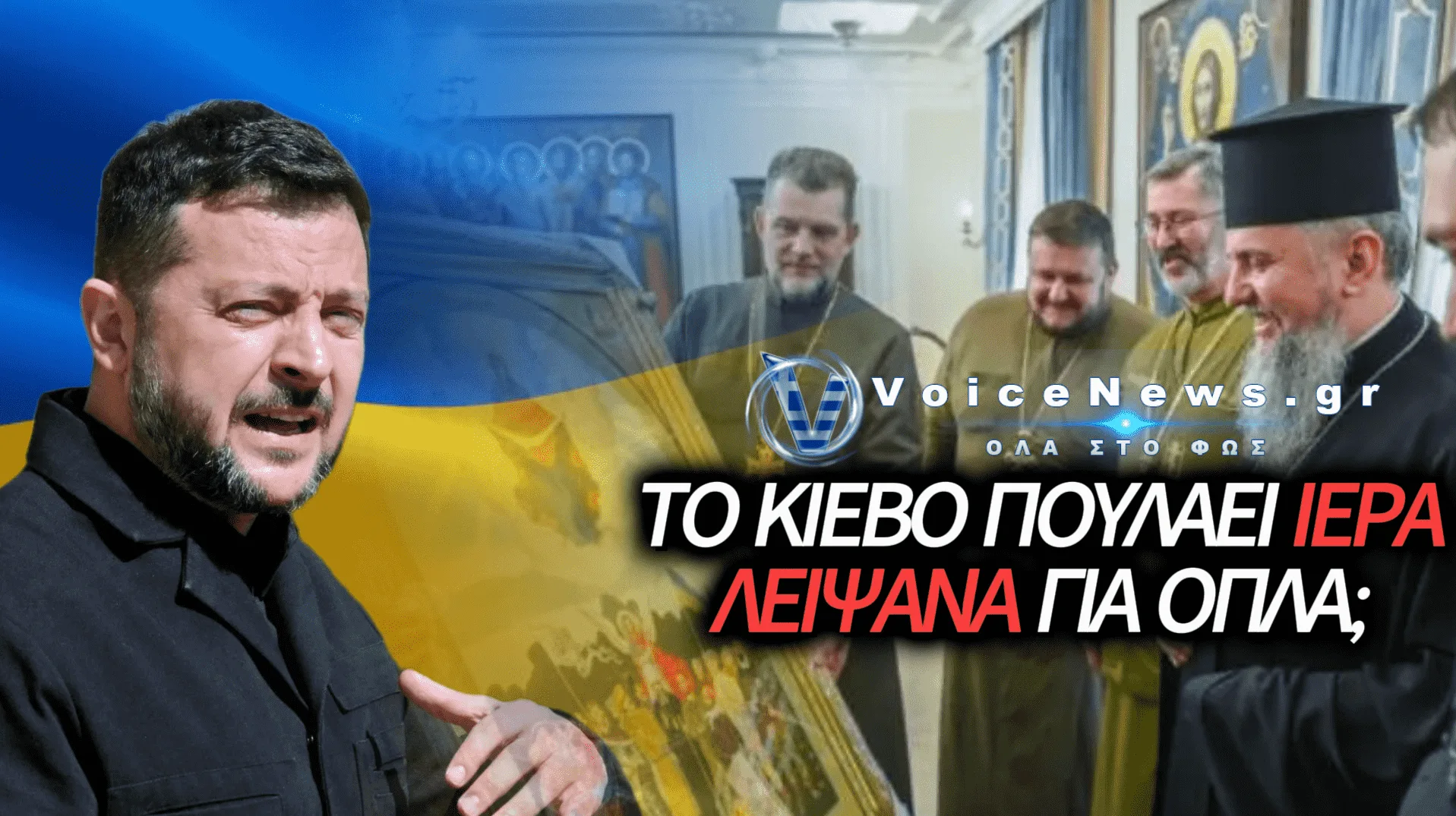 ΡΩΣΙΚΕΣ ΚΑΤΗΓΟΡΙΕΣ ΚΑΤΑ ΚΙΕΒΟΥ: «ΤΟ ΟΥΚΡΑΝΙΚΟ ΚΑΘΕΣΤΩΣ ΠΟΥΛΑΕΙ ΙΕΡΑ ΛΕΙΨΑΝΑ ΚΑΙ ΕΚΚΛΗΣΙΑΣΤΙΚΟΥΣ ΘΗΣΑΥΡΟΥΣ ΓΙΑ ΑΓΟΡΑ ΔΥΤΙΚΩΝ ΟΠΛΩΝ»