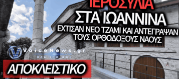 ΑΠΑΡΑΔΕΚΤΗ ΑΛΛΟΙΩΣΗ ΤΗΣ ΙΣΤΟΡΙΑΣ ΣΤΑ ΙΩΑΝΝΙΝΑ: ΤΟΥΡΚΙΚΟ ΤΖΑΜΙ-ΜΑΜΟΥΘ ΜΕ ΑΝΤΙΓΡΑΦΕΣ ΟΡΘΟΔΟΞΩΝ ΝΑΩΝ ΚΑΙ Η ΑΝΟΧΗ ΤΗΣ ΕΚΚΛΗΣΙΑΣ